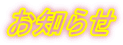 お知らせ