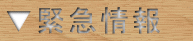▼緊急情報