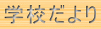 学校だより