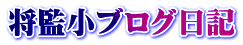 将監小ブログ日記