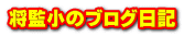 将監小のブログ日記
