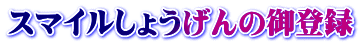 スマイルしょうげんの御登録