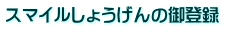 スマイルしょうげんの御登録