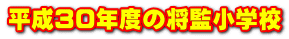 平成30年度の将監小学校