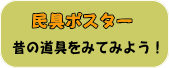 民具解説