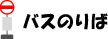 バスのりば