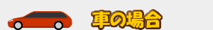 車の場合