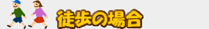 徒歩の場合