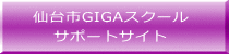 仙台市GIGAスクール サポートサイト