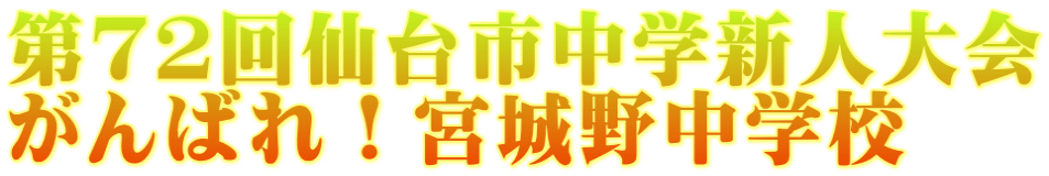 第７２回仙台市中学新人大会 がんばれ！宮城野中学校