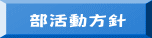 部活動方針