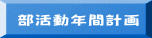 部活動年間計画