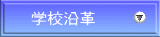 学校沿革
