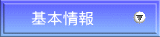 基本情報