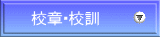 校章・校訓