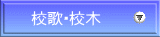 校歌・校木