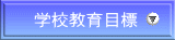 学校教育目標