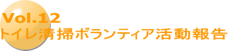 Vol.12 トイレ清掃ボランティア活動報告 