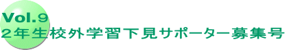 Vol.９ ２年生校外学習下見サポーター募集号
