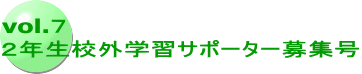 vol.７ ２年生校外学習サポーター募集号