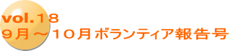 vol.１８ ９月～１０月ボランティア報告号
