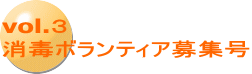 vol.３ 消毒ボランティア募集号