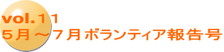 vol.１１ ５月～７月ボランティア報告号