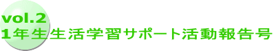 vol.2 1年生生活学習サポート活動報告号