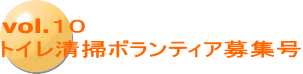 vol.１０ トイレ清掃ボランティア募集号