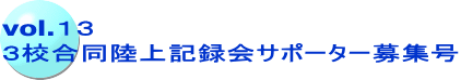 vol.１３ ３校合同陸上記録会サポーター募集号
