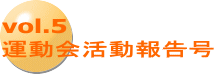 vol.5 運動会活動報告号