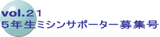 vol.２１ ５年生ミシンサポーター募集号