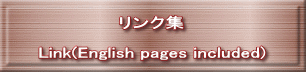 リンク集  Link(English pages included)